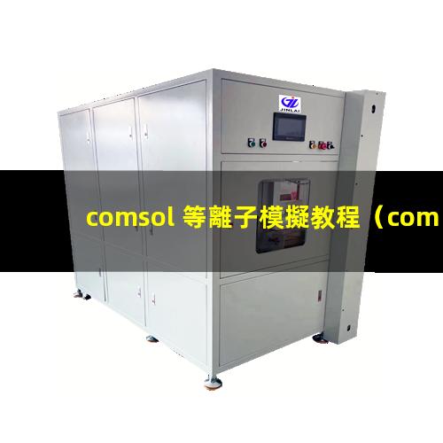 comsol 等離子模擬教程